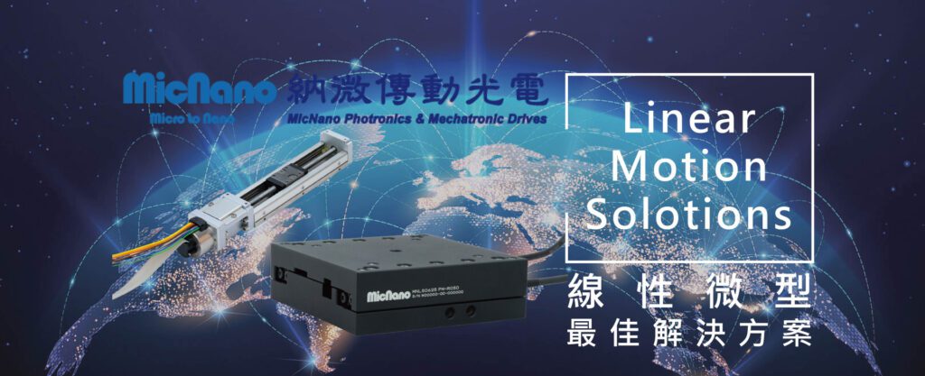 伺服線性致動器|奈米級精密定位|滑台微米級線性致動器|納微傳動光電